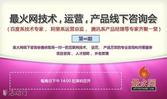 互聯網實戰技術線下咨詢會第9期 聚焦技術咨詢，賦能業務創新