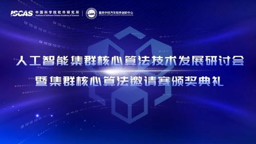 人工智能集群核心算法技術(shù)發(fā)展研討會(huì)暨集群核心算法邀請(qǐng)賽圓滿舉辦