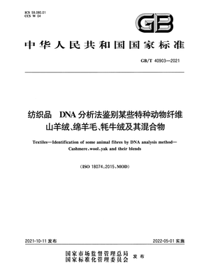 紡織品DNA分析法 精準(zhǔn)鑒別山羊絨、綿羊毛與牦牛絨的技術(shù)解讀——基于GB/T 40903-2021標(biāo)準(zhǔn)